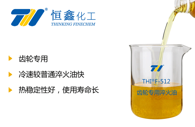 齒輪淬火油_齒輪專(zhuān)用淬火油_齒輪用淬火油-恒鑫化工:05358015296