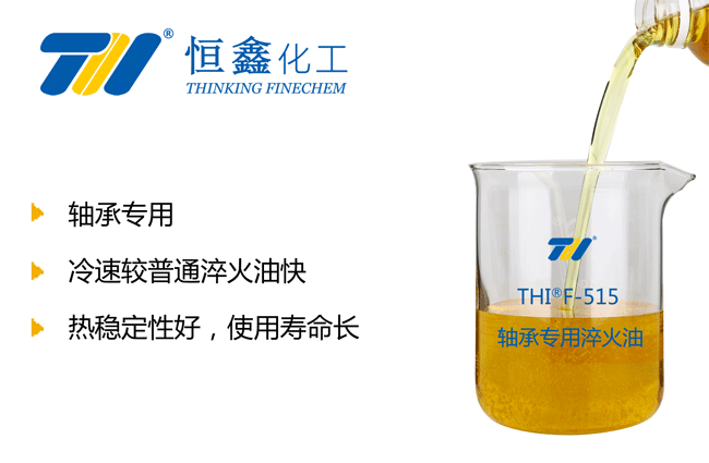 軸承淬火油_軸承專(zhuān)用淬火油_軸承用淬火油-恒鑫化工:05358015296